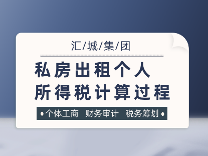 私房出租小我私家所得税盘算历程