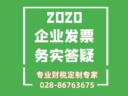 2020企业发票务实答疑