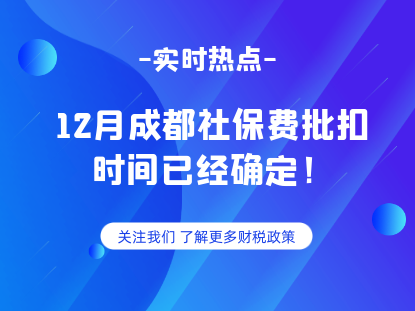 12月成都社保费批扣时间已经确定