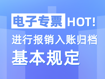 使用电子专票举行报销入账归档的基本划定