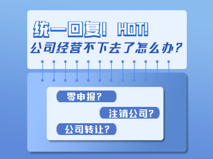 公司经营不下去了，究竟零申报好？照旧注销好？