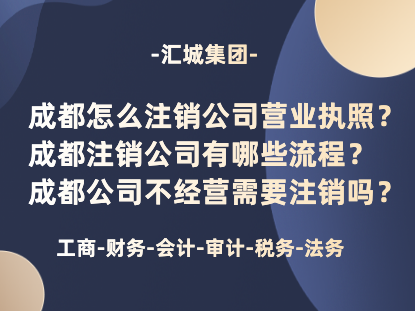 成都怎么注销公司营业执照