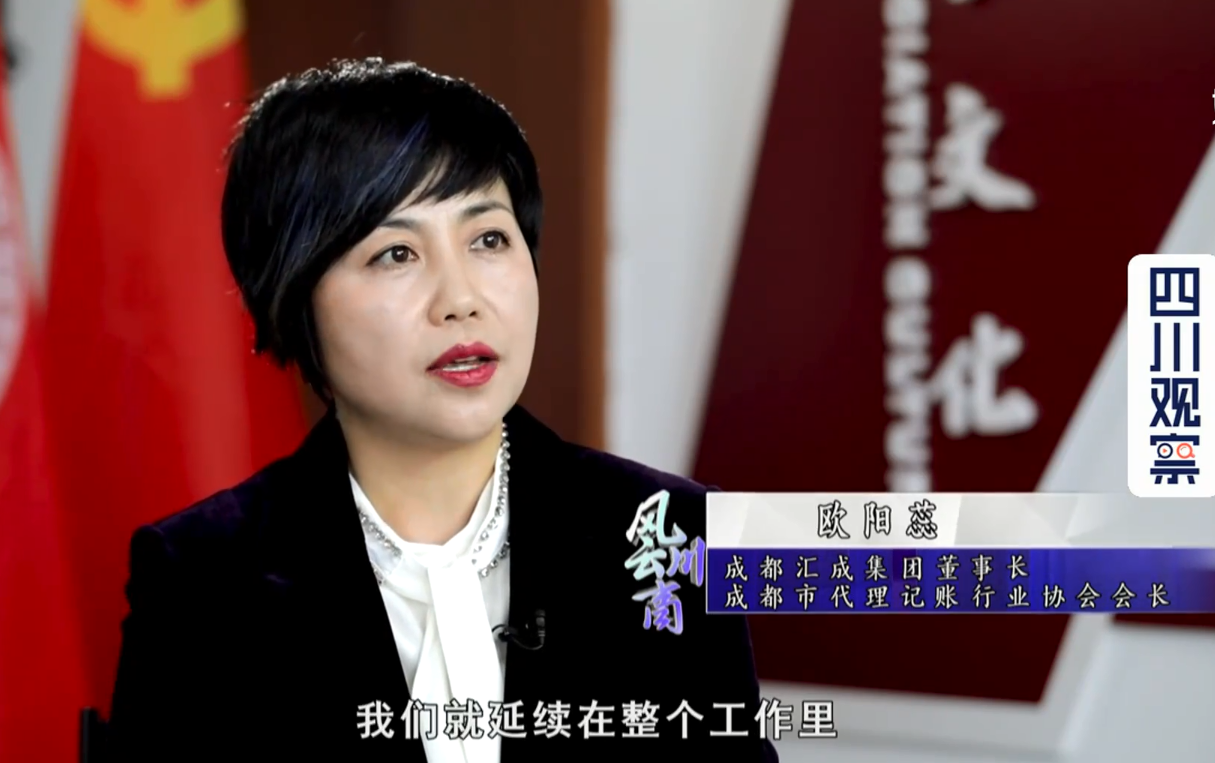 成都财税公司-四川视察采访集团董事长欧蕊女士
