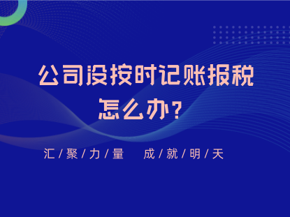 公司没准时记账报税怎么办