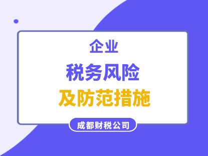 企业税务危害怎么防备规避