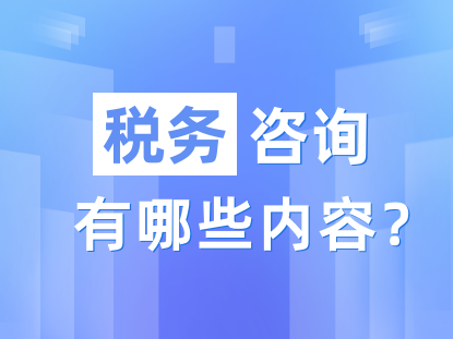 税务咨询的内容有哪些