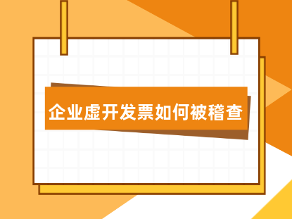 企业虚开发票如何被稽查