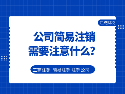 公司简易注销需要注意什么