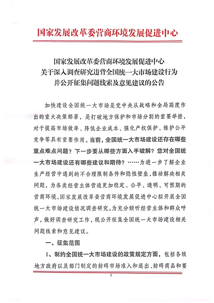 关于深人调查研究违背全国统一大市场建设行为并公开征集问题线索及意见建议的公告_页面_1