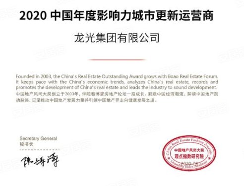 龙光荣获“2020中国年度影响力城市更新运营商”大奖