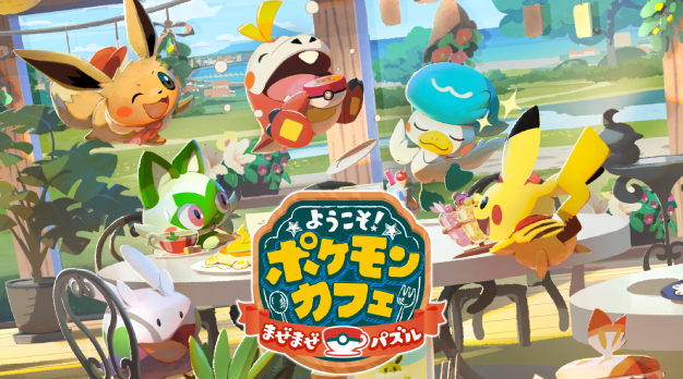 ようこそ！ポケモンカフェ ～まぜまぜパズル～