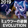 ミュウツーの逆襲 EVOLUTION