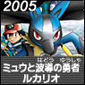 ミュウと波導の勇者 ルカリオ