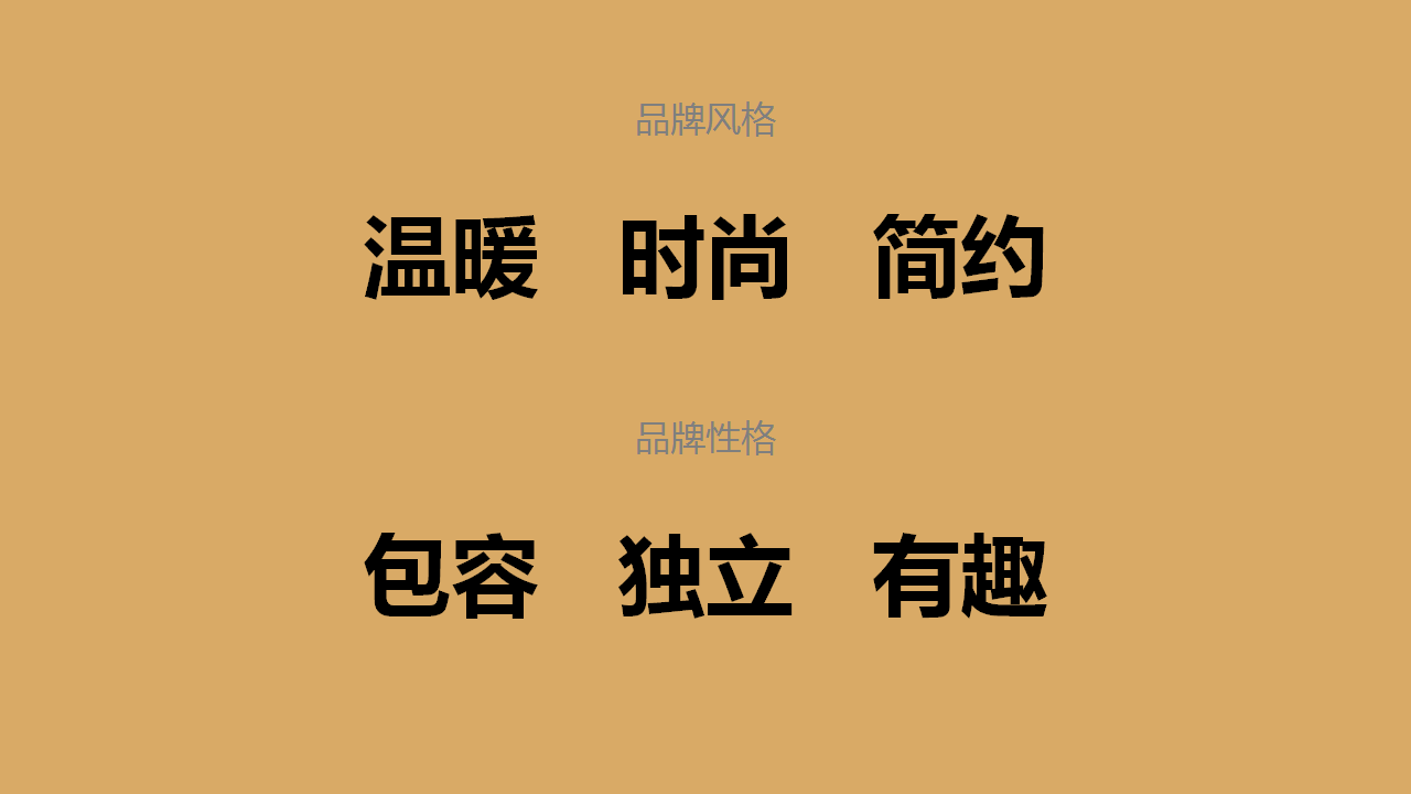 品牌风格&性格.png