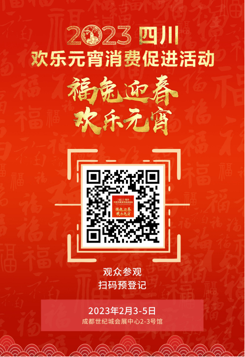 2023四川省欢乐元宵消费促进活动将于2月3日在成都启幕_fororder_未标题-2