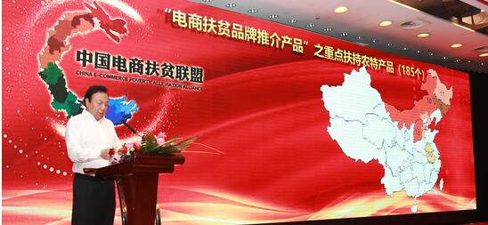 中国电商联盟主席李晓林宣布首批340贫困县414款入选电商扶贫品牌推介产品名单